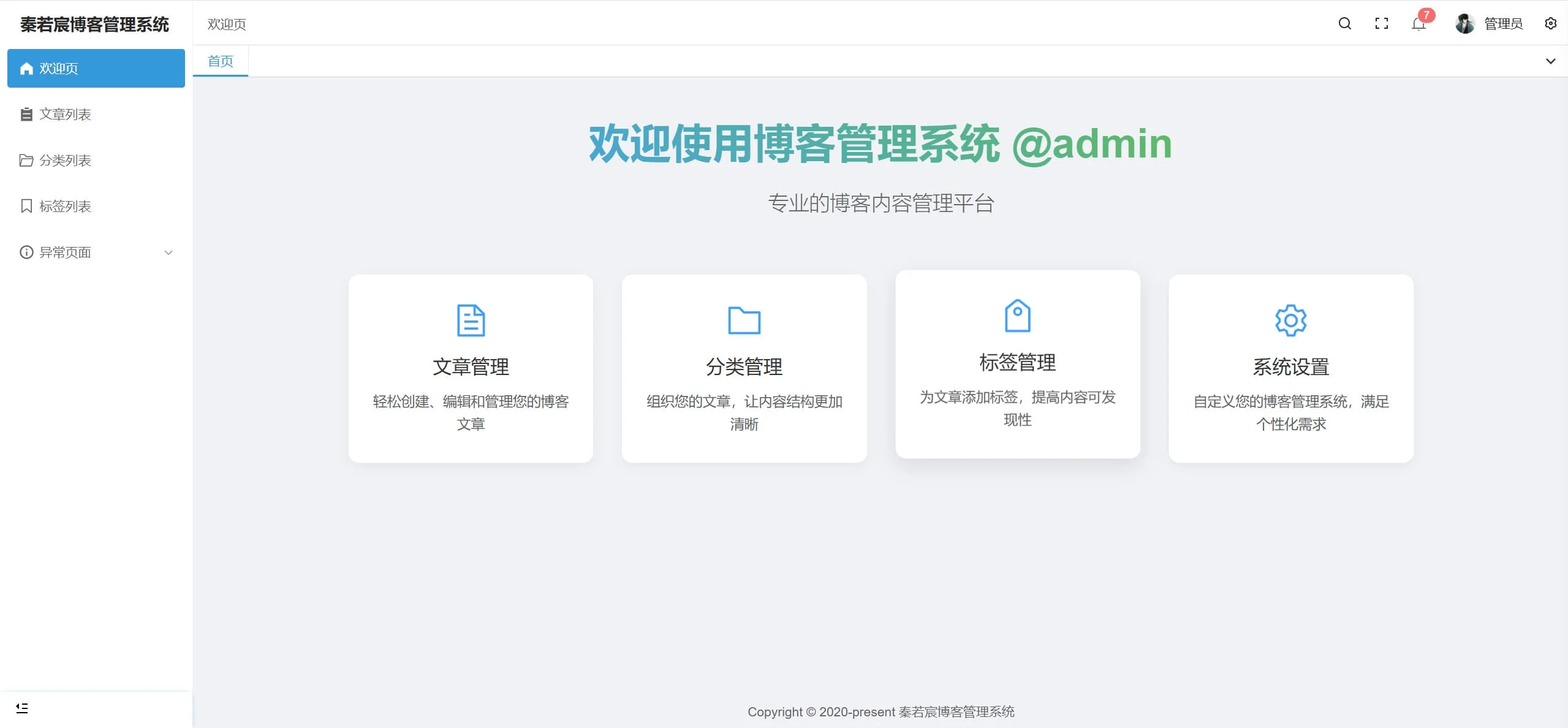博客后台管理系统